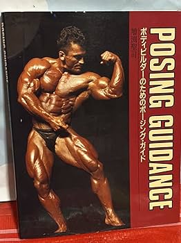 Amazon.co.jp: 初版 POSING GUIDANCE ボディビルダーのための